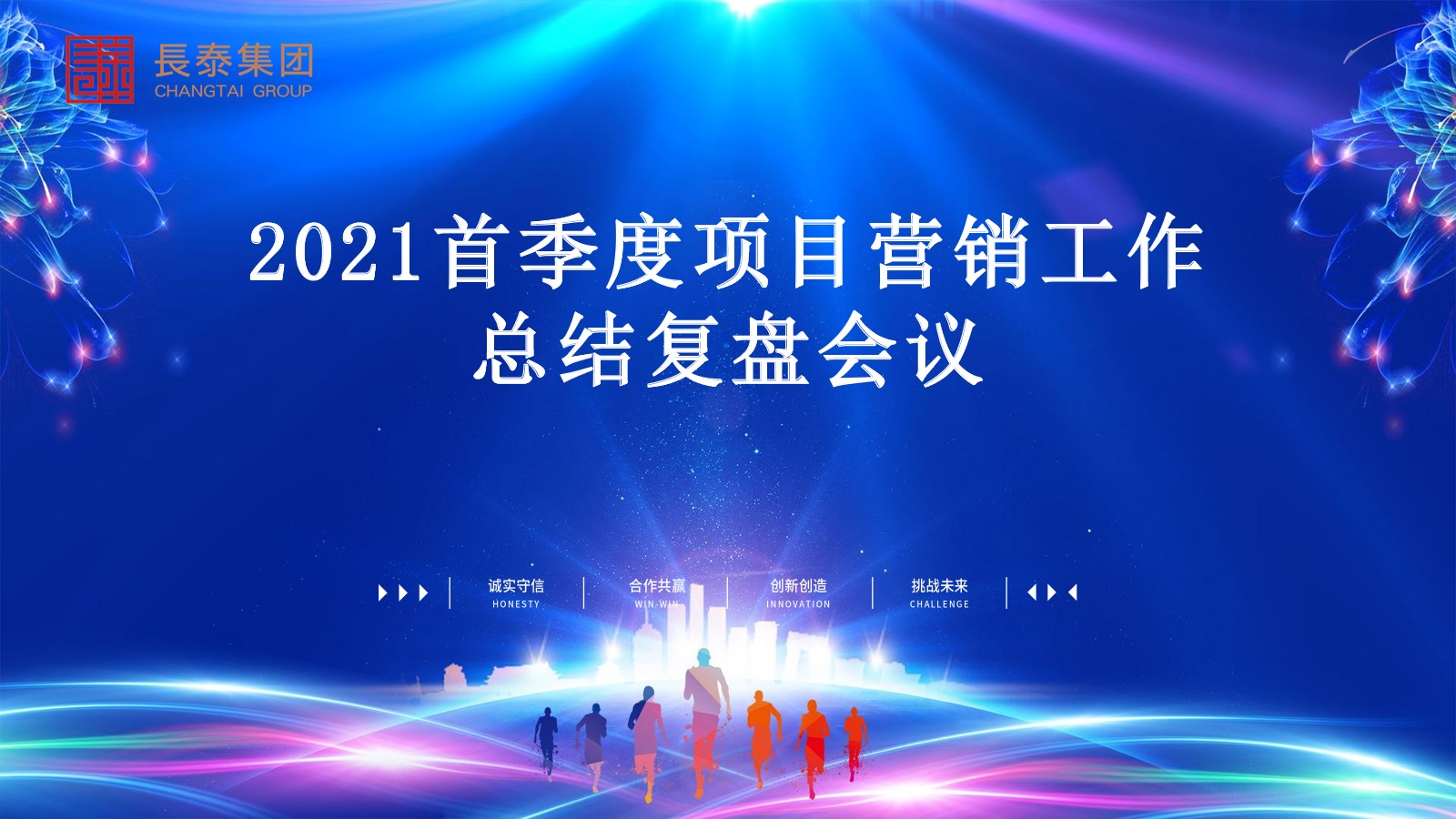  集團營管中心組織召開《2021首季度營銷工作總結(jié)復(fù)盤會議》