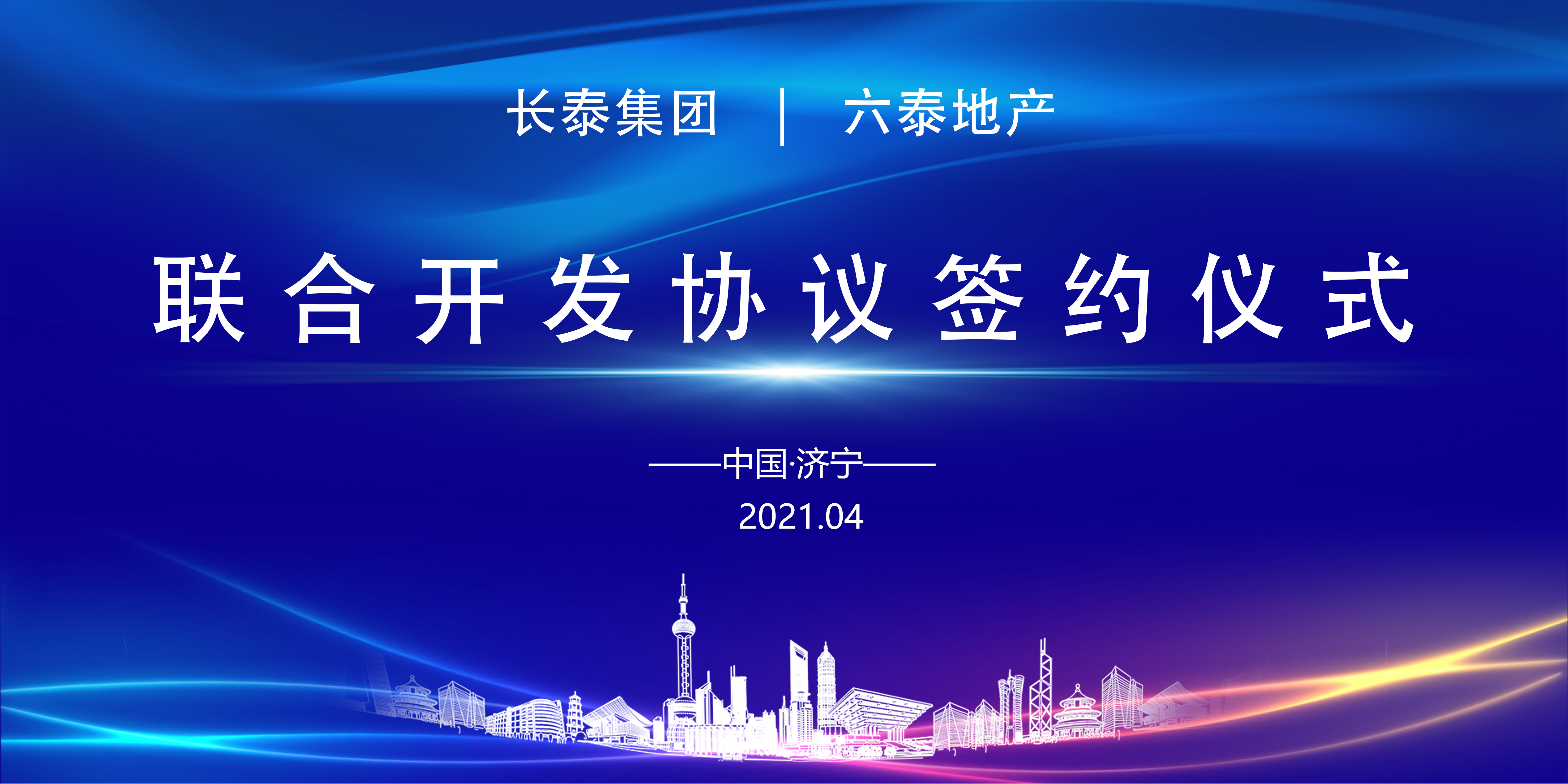  雙泰強勢聯(lián)合，共創(chuàng)商業(yè)輝煌——長泰集團與六泰地產(chǎn)《聯(lián)合開發(fā)協(xié)