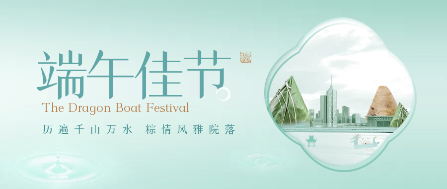  濃情端午 心中有你丨長泰集團(tuán)祝您端午節(jié)安康！