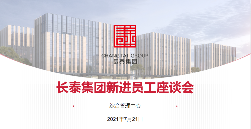  長泰集團第二期新進員工座談會順利召開！