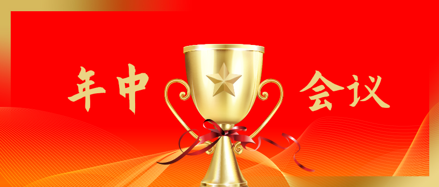  乘勢(shì)而上 爭創(chuàng)標(biāo)桿丨長泰集團(tuán)2021年半年度述職暨經(jīng)濟(jì)指標(biāo)修