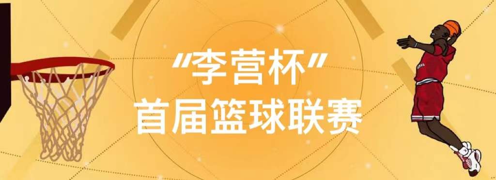  凝心聚力 展長泰風(fēng)采丨2021年“李營杯”首屆籃球聯(lián)賽圓滿成