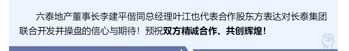 雙泰強勢聯(lián)合，共創(chuàng)商業(yè)輝煌——長泰集團與六泰地產(chǎn)《聯(lián)合開發(fā)協(xié)議簽約儀式》隆重舉行！(圖9)